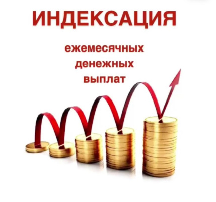 Индексация  ежемесячных денежных выплат на содержание и проезд ребенка, переданного на воспитание в семью опекуна (попечителя), приемную семью, а также на вознаграждение приемным родителям
