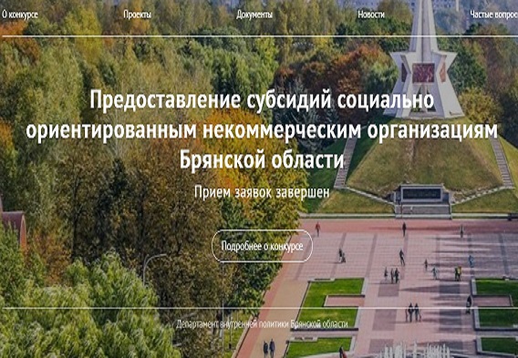 Подведены итоги конкурсного отбора на предоставление субсидий социально ориентированным некоммерческим организациям Брянской области.
