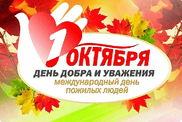 Международный день пожилых людей