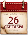 Памятные даты военной истории России. 26 сентября