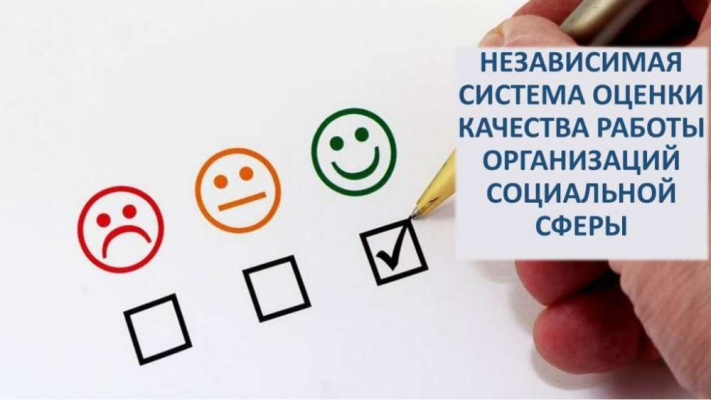 Итоги проведения независимой оценки качества условий оказания социальных услуг в 2021 году.