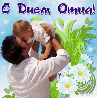 Уважаемые жители Брянской области, отцы!