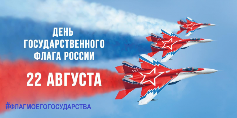 22 августа - День государственного флага Российской Федерации