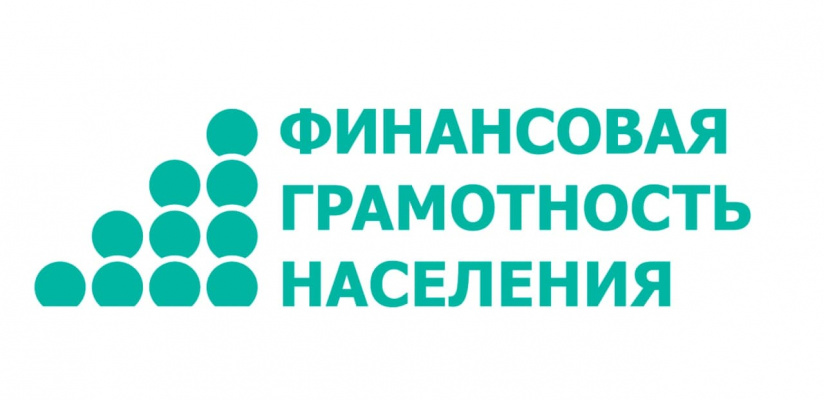 Финансовая грамотность для социально незащищенных слоев населения
