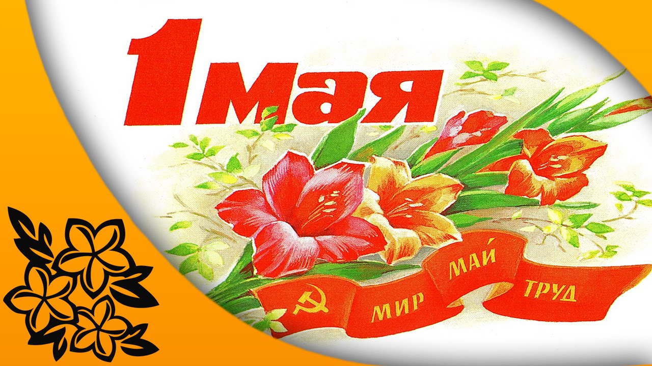 Фон для презентации к 1 мая день весны и труда