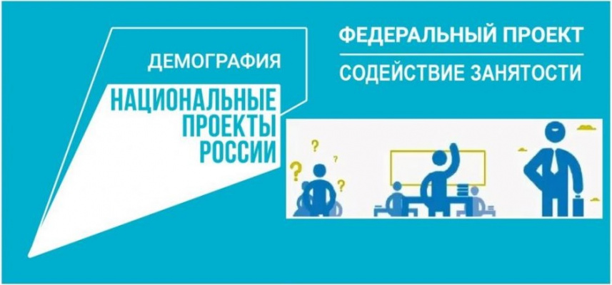 Обучение граждан в рамках федерального проекта «Содействие занятости» национального проекта «Демография»